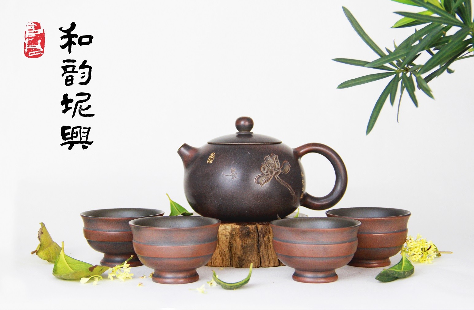 和韵坭兴-茶壶套装（荷花浮雕）